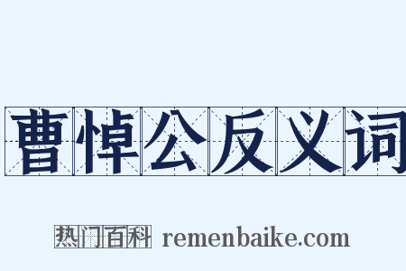 曹悼公反义词是什么意思的图片